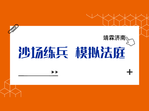 【沙场练兵】唇枪舌剑，以训促战，模拟法庭“开庭”！