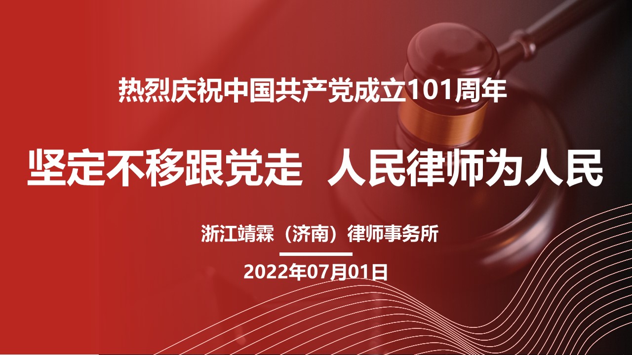 不忘初心使命 传承建党精神】中共浙江靖霖（济南）律师事务所支部委员会组织开展“坚定不移跟党走 人民律师为人民”主题演讲活动