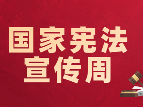 【靖霖•宪法宣传周】“宪法很崇高，也与我们很贴近”