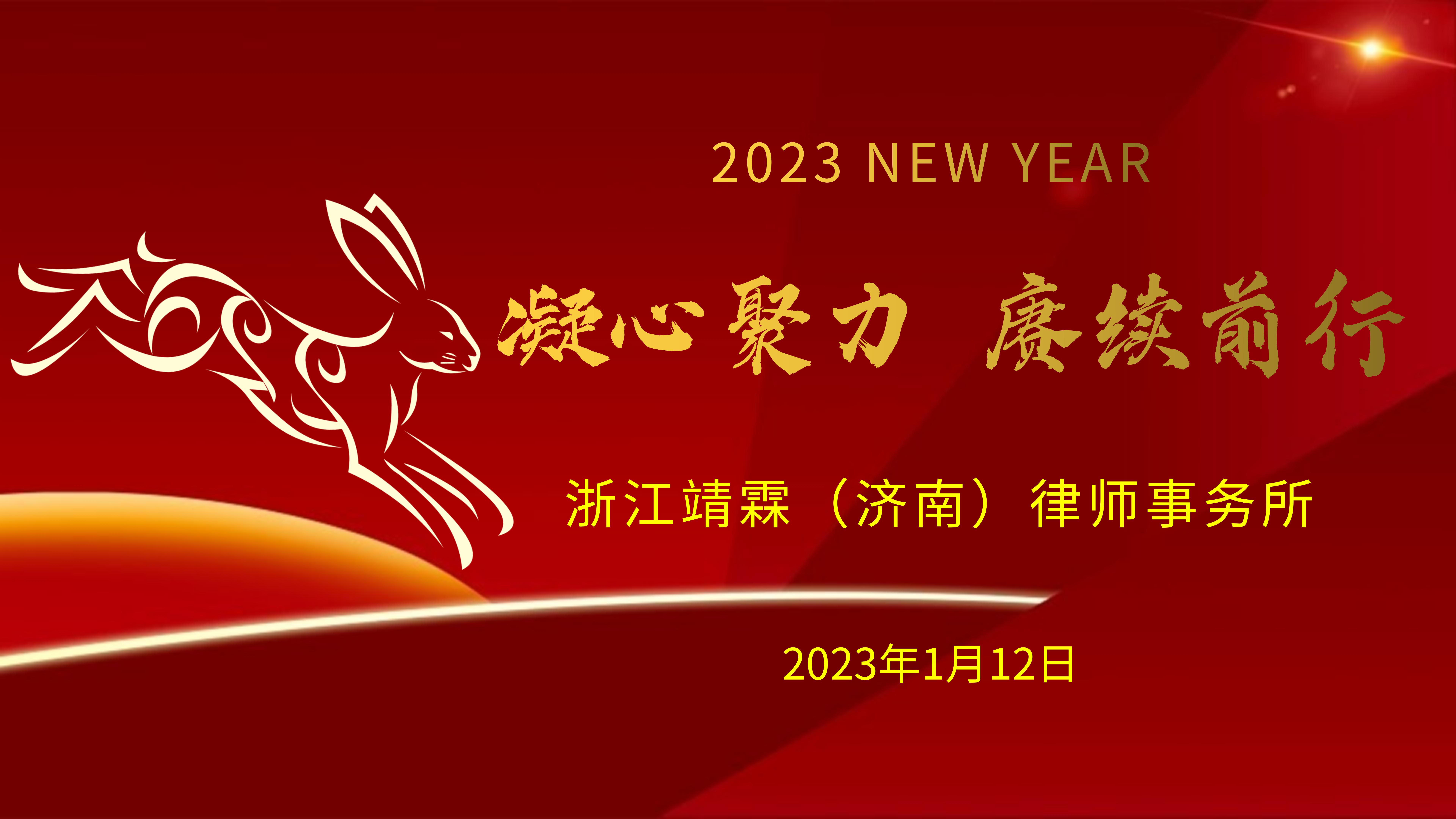 凝心聚力 庚续前行｜靖霖济南所2023年迎新春座谈会圆满举行