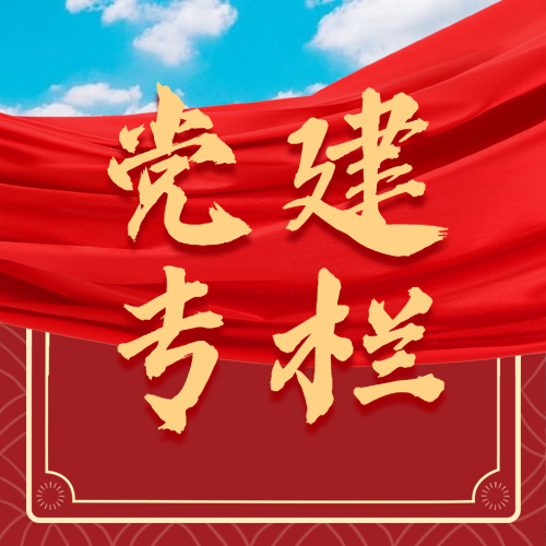 【党建专栏】《求是》杂志发表习近平总书记重要文章《全面从严治党探索出依靠党的自我革命跳出历史周期率的成功路径》