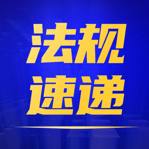 【法规速递】最高人民法院、最高人民检察院联合发布《关于办理危害生产安全刑事案件适用法律若干问题的解释（二）》