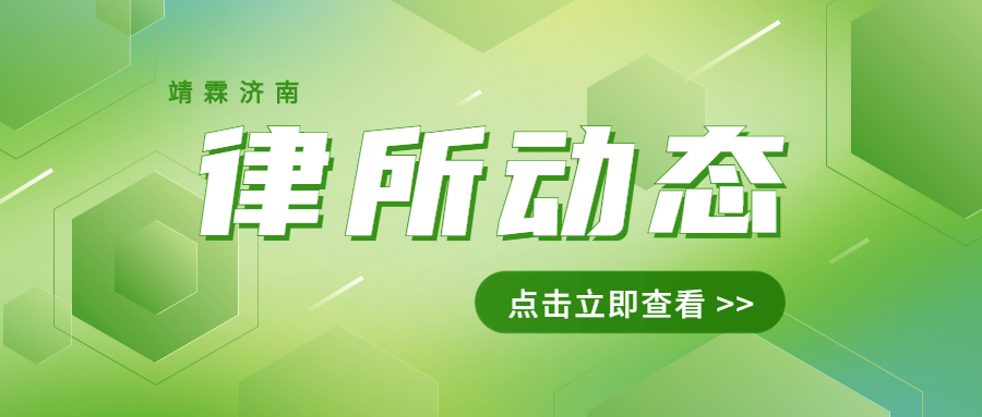 【律所动态】武福钰律师主讲刑事法律援助流程的细节探讨【靖霖济南刑辩道场NO.161】