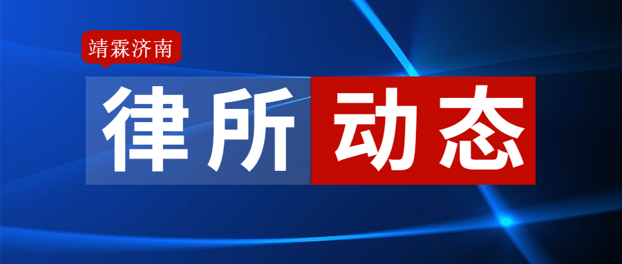 【律所动态】阎啸风分享技能大赛经验教训总结【靖霖济南刑辩道场NO.164】