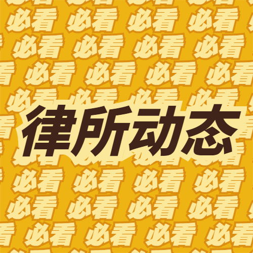 【律所动态】靖霖刑辩全流程技能训练之“审查起诉阅卷后接待” 【靖霖济南刑辩道场NO.177】