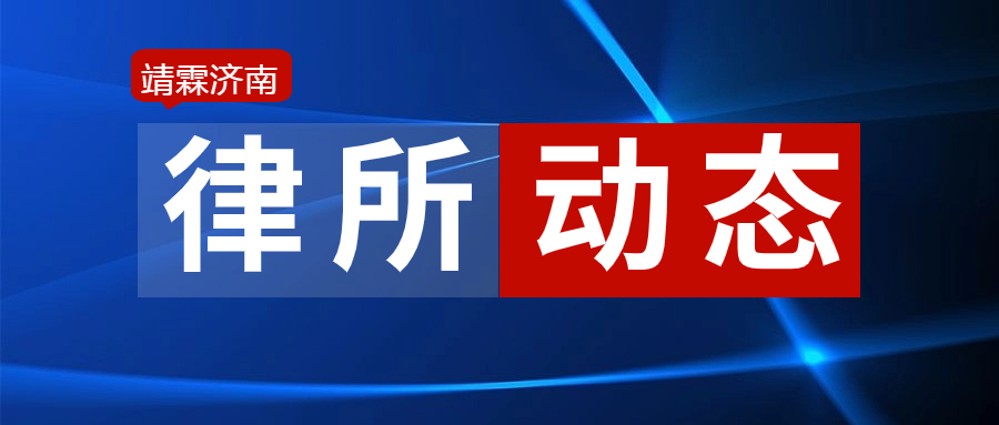 【律所动态】开年第一讲！王景霞律师分享《刑事控告策略分析》【靖霖济南刑辩道场NO.200】