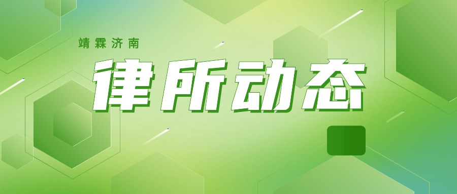 【靖霖动态】王之虎主任参加济南市人民监督员专项业务培训班并作主题宣讲